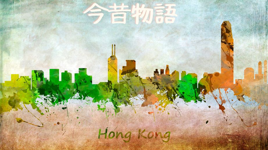 香港今昔物語